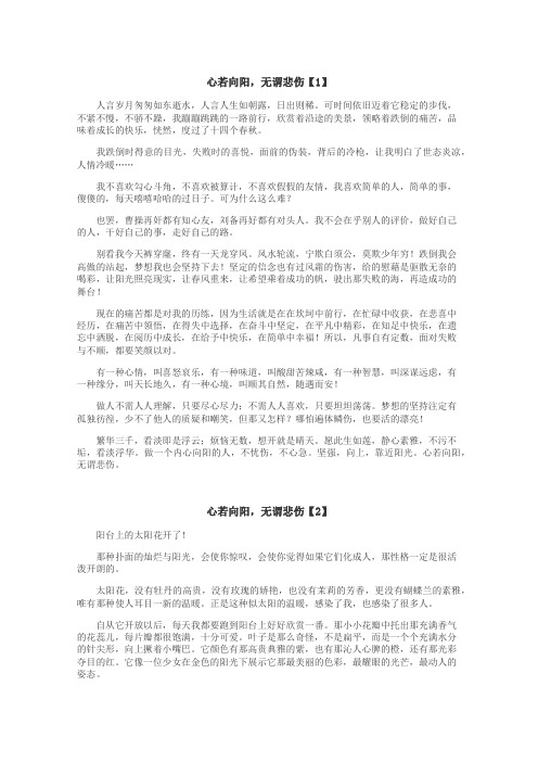 心若向阳，无谓悲伤作文
