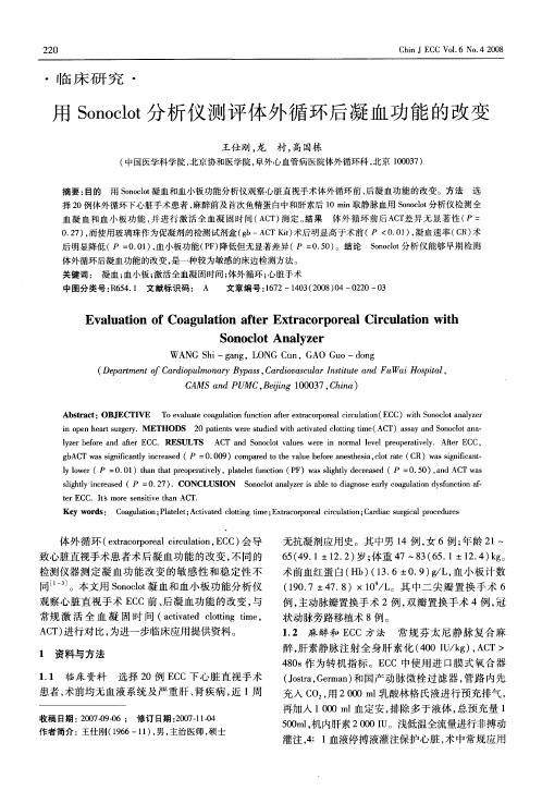 用Sonoclot分析仪测评体外循环后凝血功能的改变