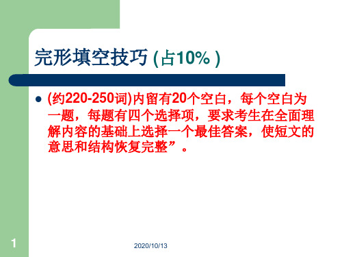 大学英语四级完形填空技巧PPT课件