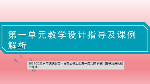 2021-2022学年统编版高中语文必修上册第一单元教学设计指导及课例解析课件80张