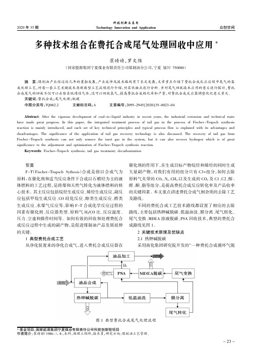 多种技术组合在费托合成尾气处理回收中应用