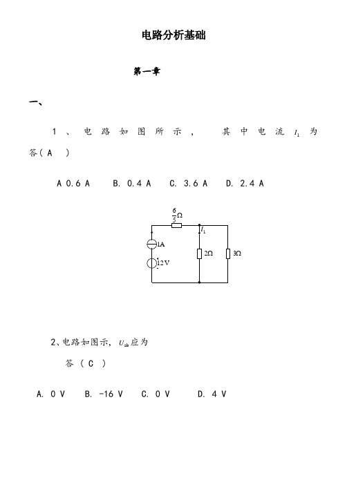 《电路分析基础》课程练习题及答案