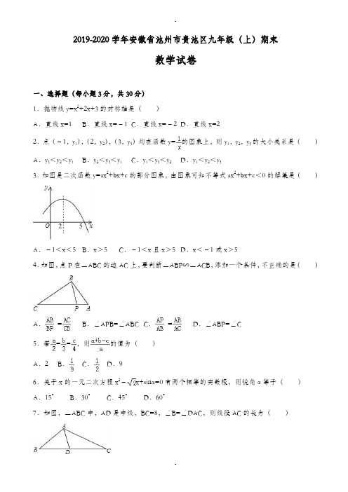 池州市贵池区2019-2020学年九年级上期末数学试卷(含答案)