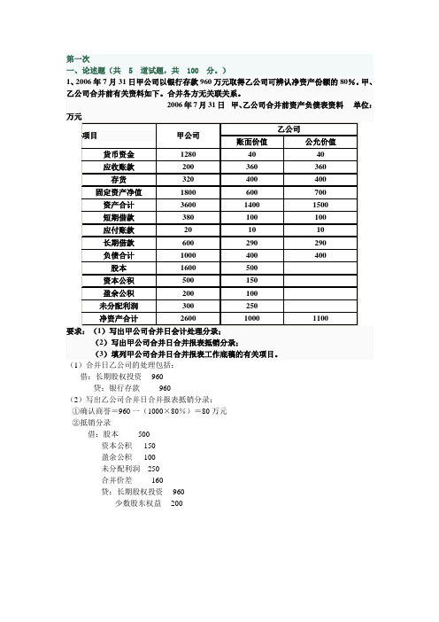 高级财务会计第一次作业