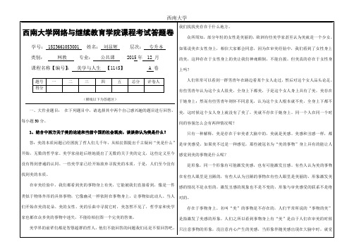 2015年12月西南大学《美学与人生》大作业标准答案