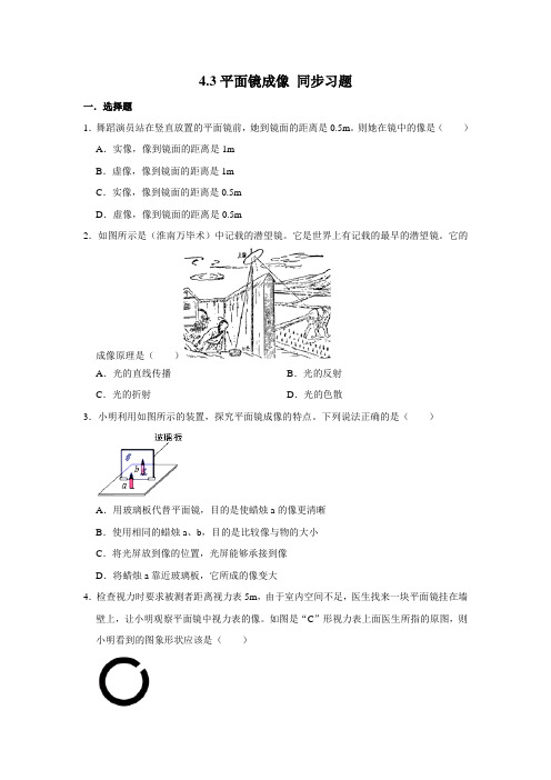 人教版八年级上册物理 4.3平面镜成像 同步习题(含解析)