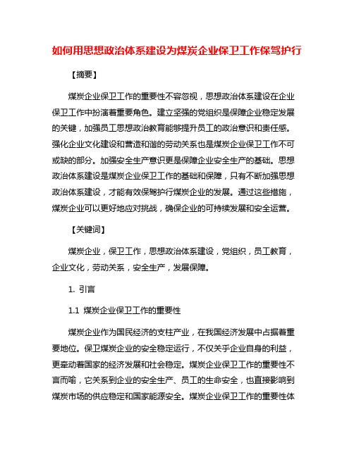 如何用思想政治体系建设为煤炭企业保卫工作保驾护行