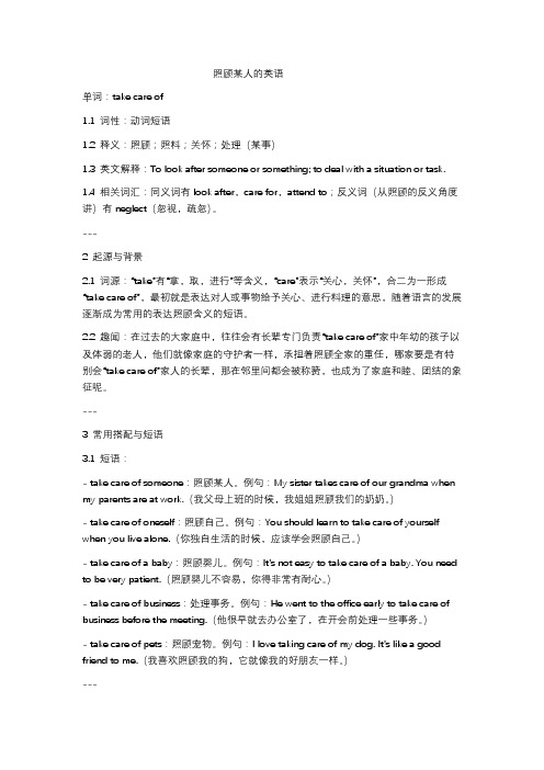 照顾某人的英语