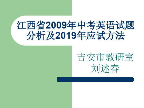 2009年中考英语试题分析及2010年应试方法-21页PPT资料