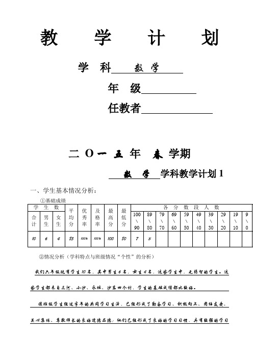 2015苏教版六年级下册数学教学计划