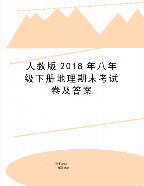 最新人教版八年级下册地理期末考试卷及答案