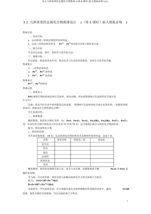 3.2几种重要的金属化合物教案1(第3课时)新人教版必修1(1)