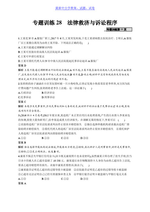 高考政治(浙江选考2)二轮复习练习：选修5 生活中的法律常识 专题训练28含答案