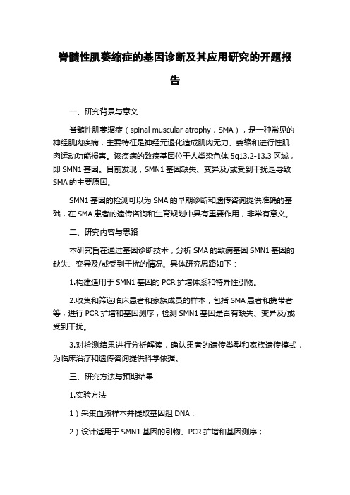 脊髓性肌萎缩症的基因诊断及其应用研究的开题报告