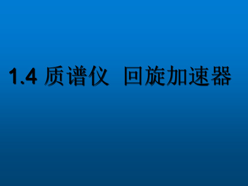 人教版高二物理选择性必修第二册第一章课件质谱仪回旋加速器(共28张PPT)