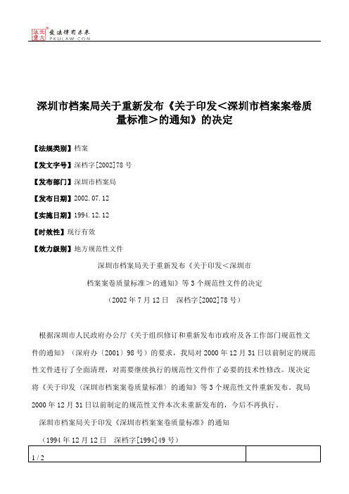 深圳市档案局关于重新发布《关于印发＜深圳市档案案卷质量标准＞