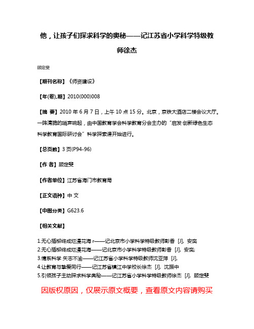 他，让孩子们探求科学的奥秘——记江苏省小学科学特级教师徐杰