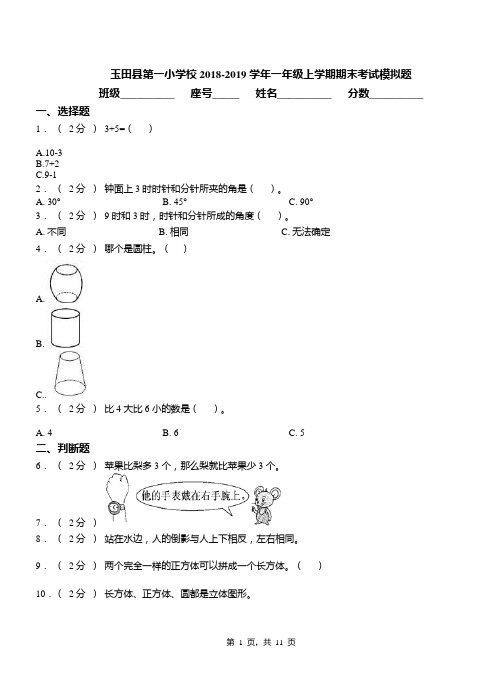 玉田县第一小学校2018-2019学年一年级上学期期末考试模拟题