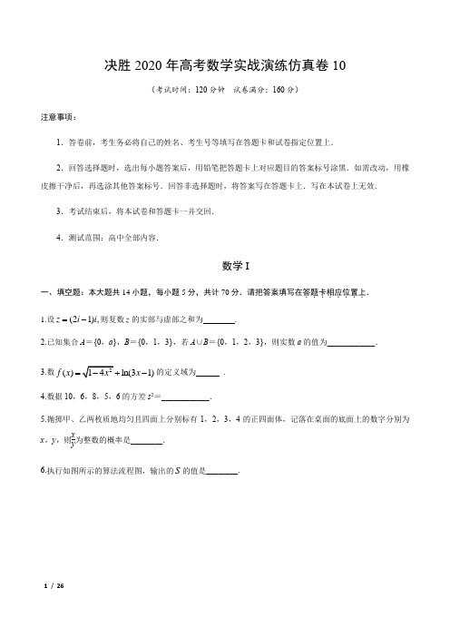 【精品高考数学】仿真卷10-决胜2020年高考数学实战演练仿真卷(江苏专版)+答案