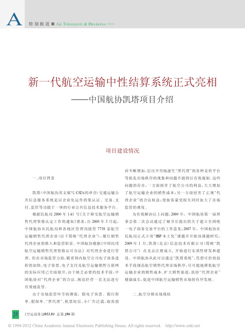 新一代航空运输中性结算系统正式亮相_中国航协凯塔项目介绍