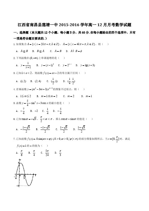 【全国百强校】江西省南昌县莲塘一中2015-2016学年高一12月月考数学试题(原卷版)