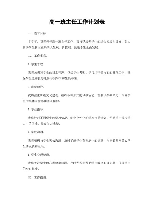 高一班主任工作计划表