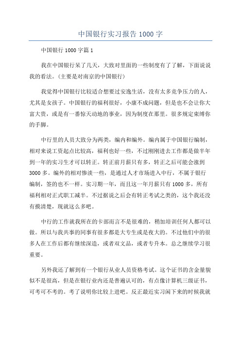 中国银行实习报告1000字