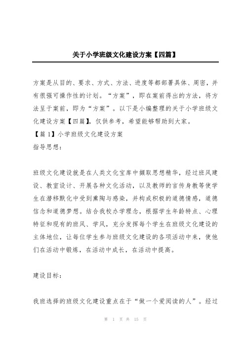 关于小学班级文化建设方案【四篇】