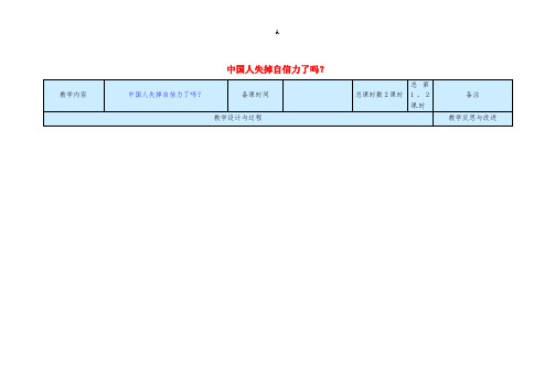 九年级语文上册 第4单元 16《中国人失掉自信力了吗》教案 新人教版