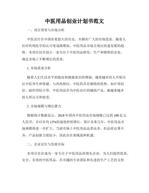 中医用品创业计划书范文