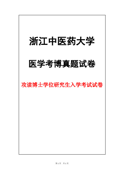 浙江中医药大学中医骨伤科学2017年考博真题试卷