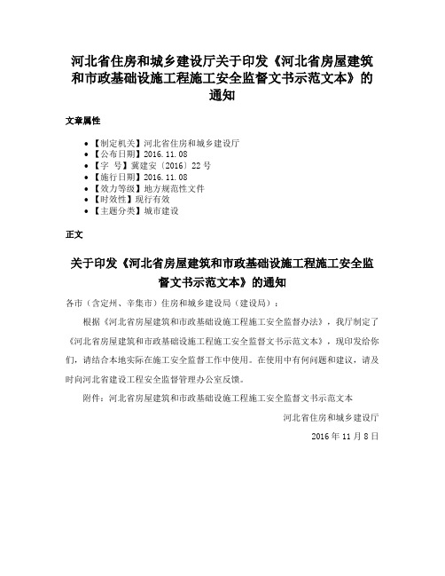 河北省住房和城乡建设厅关于印发《河北省房屋建筑和市政基础设施工程施工安全监督文书示范文本》的通知