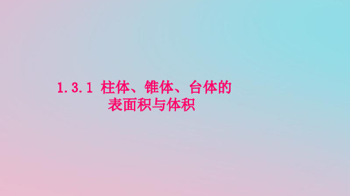 高中数学第一章空间几何体1.3.1柱、锥、台的表面积与体积课件新人教A版必修2