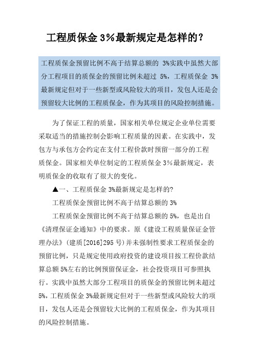 工程质保金3%最新规定是怎样的？