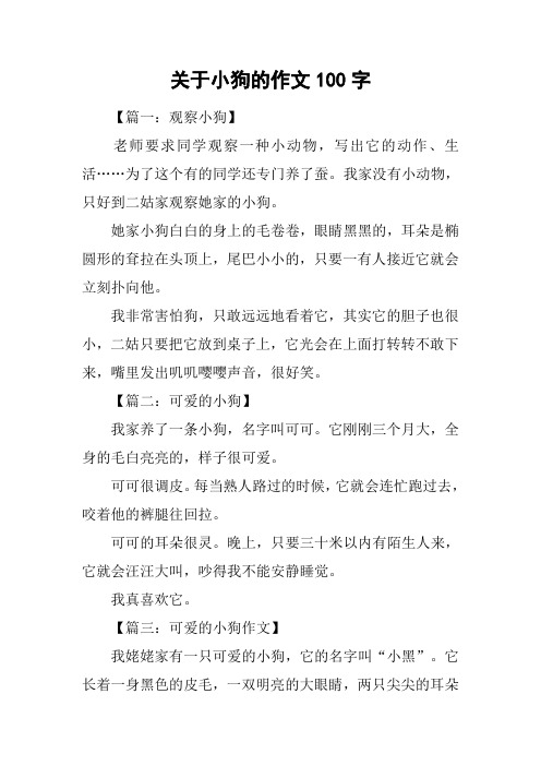 关于小狗的作文100字