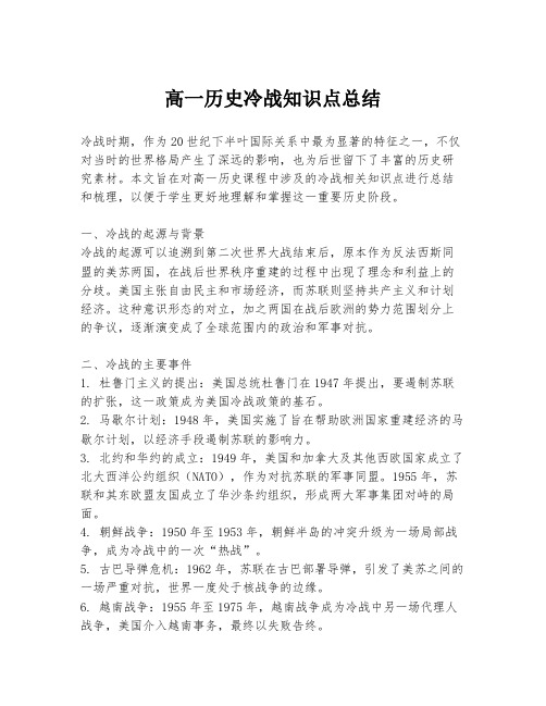 高一历史冷战知识点总结