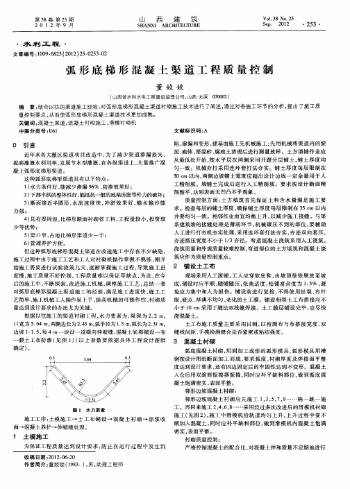 弧形底梯形混凝土渠道工程质量控制