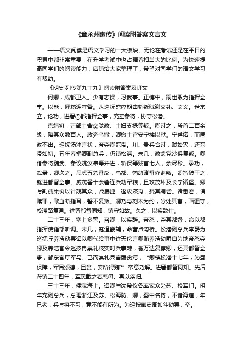 《章永州家传》阅读附答案文言文