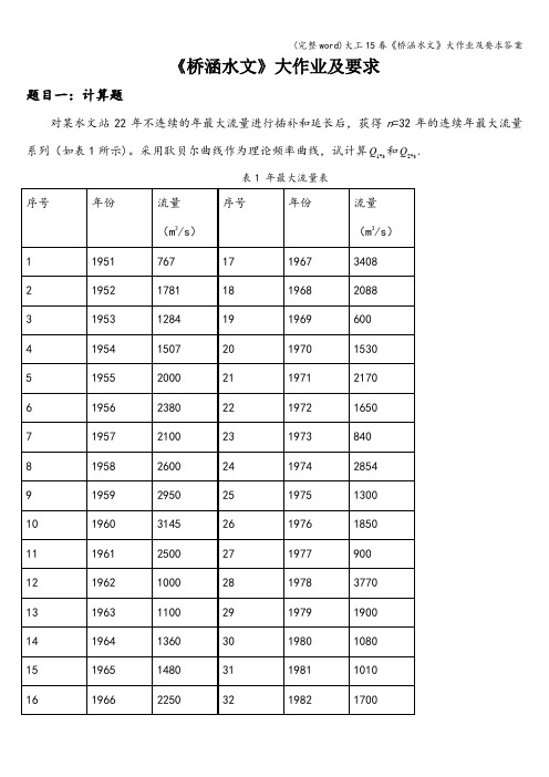 大工15春《桥涵水文》大作业及要求答案