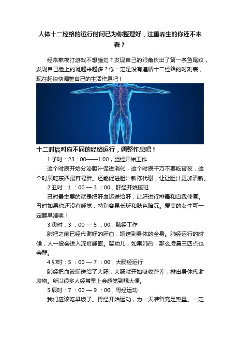 人体十二经络的运行时间已为你整理好，注重养生的你还不来看？