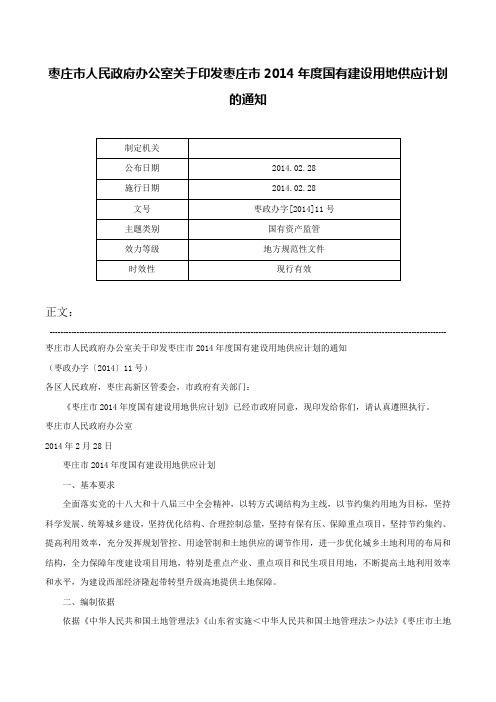 枣庄市人民政府办公室关于印发枣庄市2014年度国有建设用地供应计划的通知-枣政办字[2014]11号