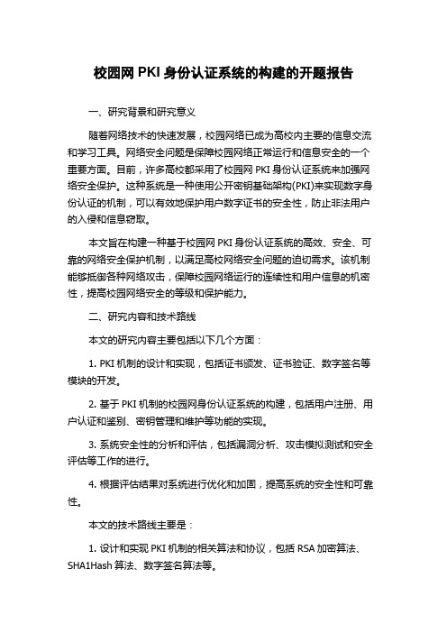 校园网PKI身份认证系统的构建的开题报告