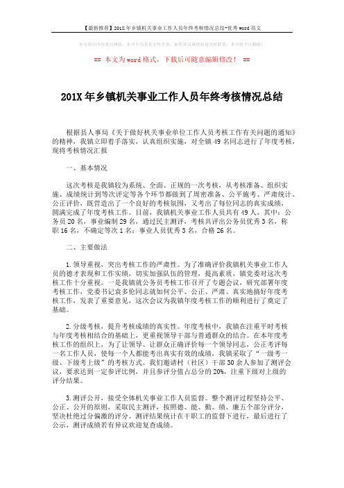 【最新推荐】201X年乡镇机关事业工作人员年终考核情况总结-优秀word范文 (1页)