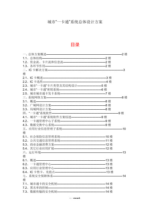 城市一卡通系统总体方案#(精选.)