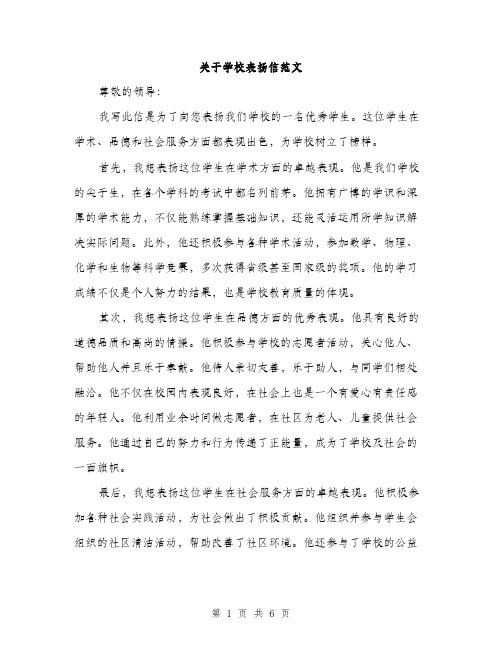 关于学校表扬信范文（三篇）