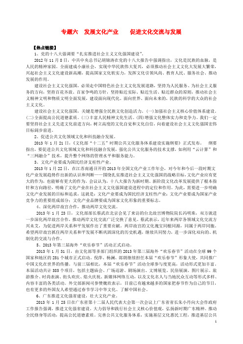 高考政治 热点时政问题考点挖掘 发展文化产业 促进文化交流与发展素材 