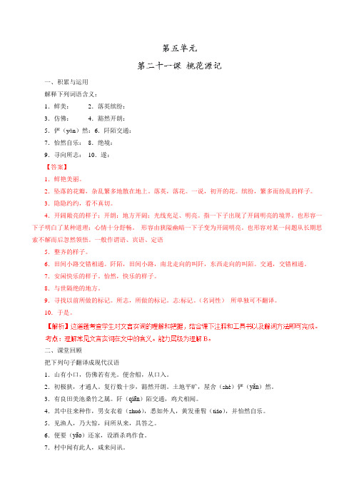 专题21 桃花源记(练)-2016-2017学年八年级语文同步精品课堂(基础版)(上册)(解析版)