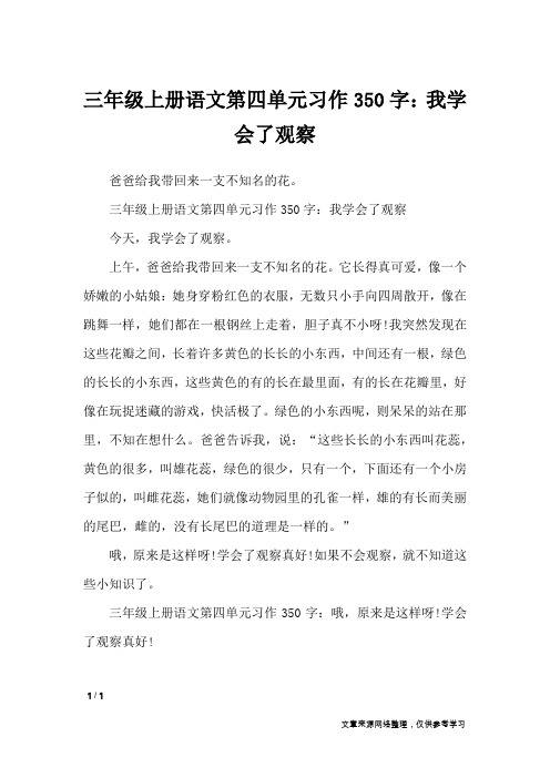 三年级上册语文第四单元习作350字：我学会了观察_单元作文