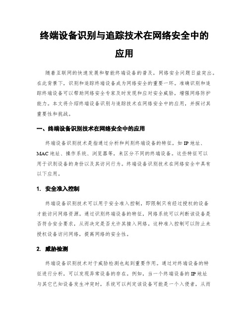 终端设备识别与追踪技术在网络安全中的应用