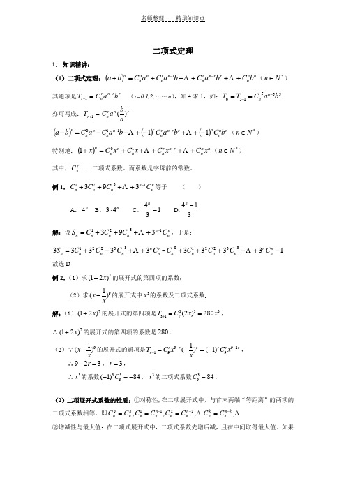 高三数学二项式定理(知识点和例题)